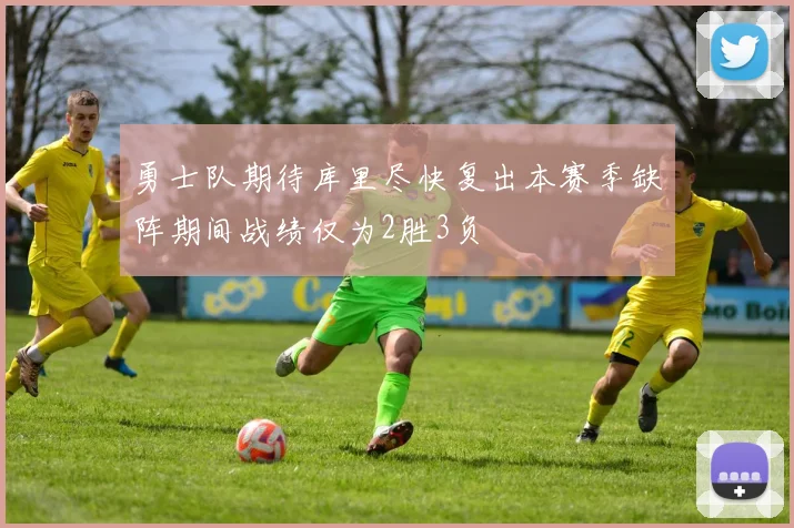 勇士队期待库里尽快复出本赛季缺阵期间战绩仅为2胜3负