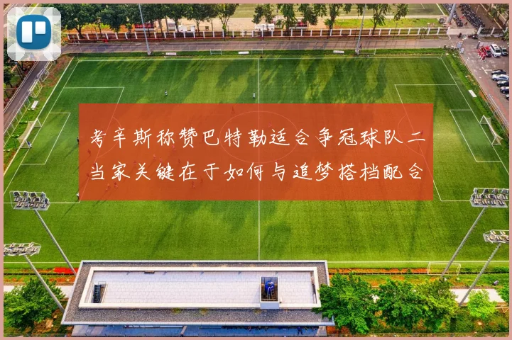 考辛斯称赞巴特勒适合争冠球队二当家关键在于如何与追梦搭档配合