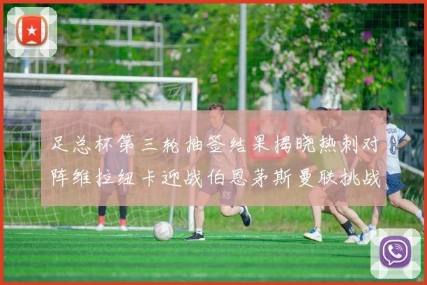 足总杯第三轮抽签结果揭晓热刺对阵维拉纽卡迎战伯恩茅斯曼联挑战布莱顿