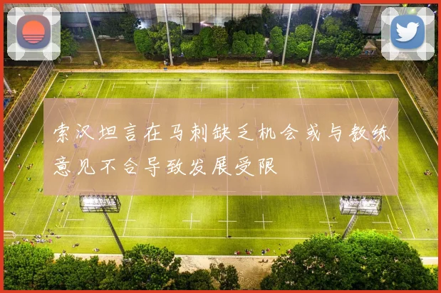 索汉坦言在马刺缺乏机会或与教练意见不合导致发展受限