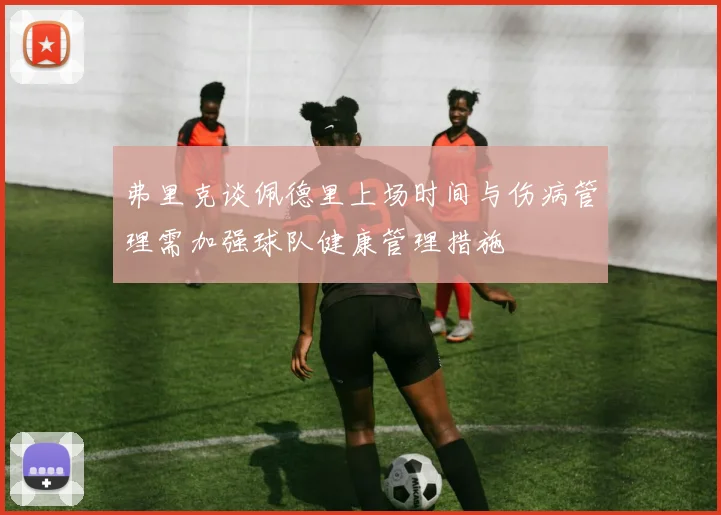 弗里克谈佩德里上场时间与伤病管理需加强球队健康管理措施