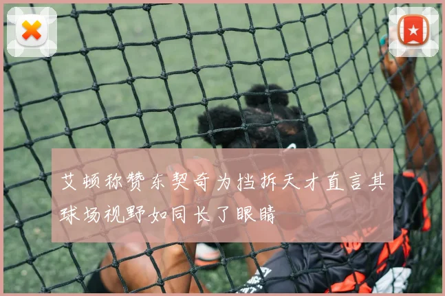 艾顿称赞东契奇为挡拆天才直言其球场视野如同长了眼睛